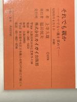 それでも親か―オヤでない親を求めて カイガイ出版 上寺 久雄