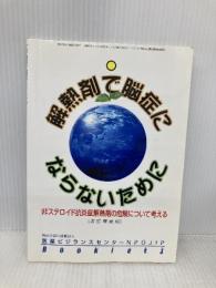 解熱剤で脳症にならないために: 非ステロイド抗炎症解熱剤の危険について考える NPOJIP設立記念シンポジウム (医薬ビジランスセンタ-NPOJIP booklet) 医薬ビジランスセンター