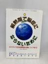 解熱剤で脳症にならないために: 非ステロイド抗炎症解熱剤の危険について考える NPOJIP設立記念シンポジウム (医薬ビジランスセンタ-NPOJIP booklet) 医薬ビジランスセンター