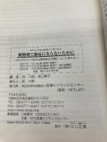 解熱剤で脳症にならないために: 非ステロイド抗炎症解熱剤の危険について考える NPOJIP設立記念シンポジウム (医薬ビジランスセンタ-NPOJIP booklet) 医薬ビジランスセンター