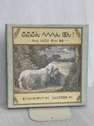 ふふふんへへへんぽん！－もっときっといいことある 冨山房 モーリス センダック