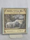 ふふふんへへへんぽん！－もっときっといいことある 冨山房 モーリス センダック