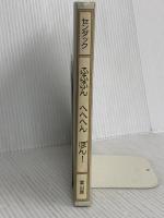 ふふふんへへへんぽん！－もっときっといいことある 冨山房 モーリス センダック