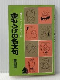 ※イタミ有 金もうけの名文句 競争ゲームに勝つ心得 (アップブックス) 文潮出版 藤田 健二
