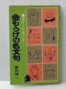 ※イタミ有 金もうけの名文句 競争ゲームに勝つ心得 (アップブックス) 文潮出版 藤田 健二