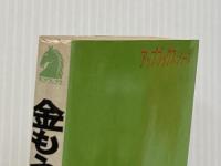 ※イタミ有 金もうけの名文句 競争ゲームに勝つ心得 (アップブックス) 文潮出版 藤田 健二