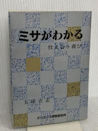 ミサがわかる: 仕え合う喜び カトリック淳心会 オリエンス宗教研究所 土屋 吉正