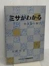 ミサがわかる: 仕え合う喜び カトリック淳心会 オリエンス宗教研究所 土屋 吉正