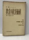 ※イタミ有 教育の経済価値 (1964年) 日本経済新聞社 T.W.シュルツ