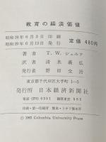 ※イタミ有 教育の経済価値 (1964年) 日本経済新聞社 T.W.シュルツ