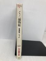 くノ一捕物帖 恋縄緋鳥 2 (Shotaro World) KADOKAWA(メディアファクトリー) 石ノ森 章太郎