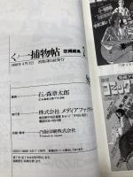 くノ一捕物帖 恋縄緋鳥 2 (Shotaro World) KADOKAWA(メディアファクトリー) 石ノ森 章太郎