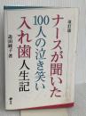 ナースが聞いた100人の泣き笑い入れ歯人生記 改訂版 砂書房 迫田 綾子