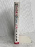 ナースが聞いた100人の泣き笑い入れ歯人生記 改訂版 砂書房 迫田 綾子