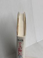 ナースが聞いた100人の泣き笑い入れ歯人生記 改訂版 砂書房 迫田 綾子