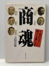 商魂―小売のロマンに賭ける男たち (1984年) ダイヤモンド社 吉田 貞雄