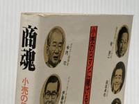 商魂―小売のロマンに賭ける男たち (1984年) ダイヤモンド社 吉田 貞雄