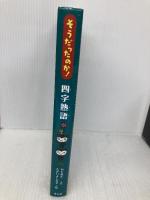そうだったのか! 四字熟語 童心社 ねじめ 正一
