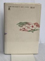 （旧版）さよならを言うまえに―重兼芳子「生と死」講演録 春秋社 重兼 芳子