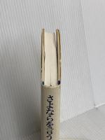 （旧版）さよならを言うまえに―重兼芳子「生と死」講演録 春秋社 重兼 芳子