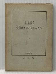 中国経済はどう変ったか (1963年)