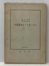 中国経済はどう変ったか (1963年)