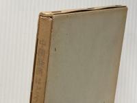 中国経済はどう変ったか (1963年)