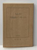 中国経済はどう変ったか (1963年)