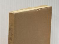 中国経済はどう変ったか (1963年)