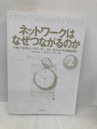 【※カバー無し】ネットワークはなぜつながるのか 第2版 知っておきたいTCP/IP、LAN、光ファイバの基礎知識 日経BP 戸根 勤