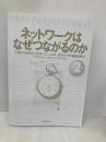【※カバー無し】ネットワークはなぜつながるのか 第2版 知っておきたいTCP/IP、LAN、光ファイバの基礎知識 日経BP 戸根 勤