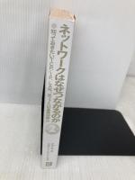 【※カバー無し】ネットワークはなぜつながるのか 第2版 知っておきたいTCP/IP、LAN、光ファイバの基礎知識 日経BP 戸根 勤