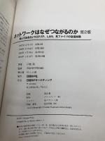 【※カバー無し】ネットワークはなぜつながるのか 第2版 知っておきたいTCP/IP、LAN、光ファイバの基礎知識 日経BP 戸根 勤