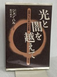 光と闇を越えて: 失明についての一つの体験 新教出版社 ジョン・M. ハル