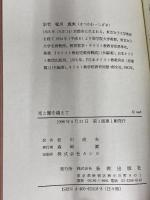 光と闇を越えて: 失明についての一つの体験 新教出版社 ジョン・M. ハル