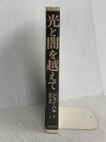 光と闇を越えて: 失明についての一つの体験 新教出版社 ジョン・M. ハル