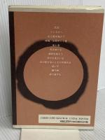 光と闇を越えて: 失明についての一つの体験 新教出版社 ジョン・M. ハル