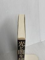 光と闇を越えて: 失明についての一つの体験 新教出版社 ジョン・M. ハル