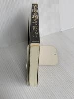 光と闇を越えて: 失明についての一つの体験 新教出版社 ジョン・M. ハル