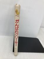 がんばれクリーキー (世界こどもの文学) 金の星社 アレクシス・シュタイナー