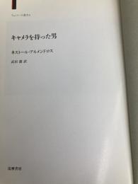 【※カバー無し】キャメラを持った男 (リュミエール叢書 6) 筑摩書房 ネストール アルメンドロス