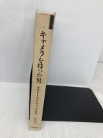 【※カバー無し】キャメラを持った男 (リュミエール叢書 6) 筑摩書房 ネストール アルメンドロス