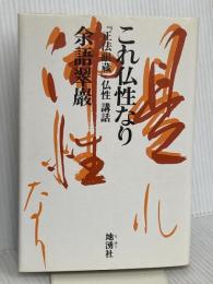 これ仏性なり―『正法眼蔵』仏性講話 地湧社 余語 翠巖