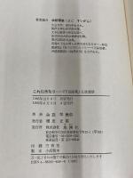 これ仏性なり―『正法眼蔵』仏性講話 地湧社 余語 翠巖
