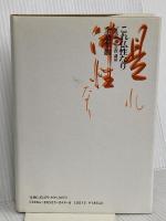 これ仏性なり―『正法眼蔵』仏性講話 地湧社 余語 翠巖