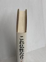 これ仏性なり―『正法眼蔵』仏性講話 地湧社 余語 翠巖