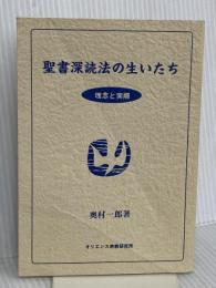 【※カバー無し】聖書深読法の生いたち: 理念と実際 カトリック淳心会 オリエンス宗教研究所 奥村 一郎