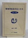 【※カバー無し】聖書深読法の生いたち: 理念と実際 カトリック淳心会 オリエンス宗教研究所 奥村 一郎