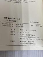 【※カバー無し】聖書深読法の生いたち: 理念と実際 カトリック淳心会 オリエンス宗教研究所 奥村 一郎