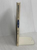 【※カバー無し】聖書深読法の生いたち: 理念と実際 カトリック淳心会 オリエンス宗教研究所 奥村 一郎